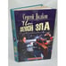 Обложка книги «Твой демон зла. Ошибка» — Волков Сергей Юрьевич, ISBN 5224023505