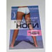 Обложка книги «Красивые ноги за шесть недель» — Бин А., ISBN 9789854838571
