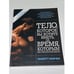 Обложка книги «Тело, которое вы хотите иметь за время, которым вы располагаете» — Мэрфи М., ISBN 9789851505391