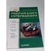 Обложка книги «Рабочая книга супервайзера» — Дорощук Николай Богданович