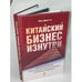 Обложка книги «Китайский бизнес изнутри. Практическое пособие по выстраиванию деловых отношений с китайскими партнерами» — Чен Минг-Джер, ISBN 9785699247226