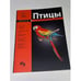Обложка книги «Птицы. Мини-энциклопедия» — Шаронов А., ISBN 9785960302074