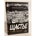 Обложка книги «Щастье», ISBN 9785837004667
