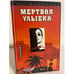 Обложка книги «Мертвая улыбка» — Росс Макдональд, ISBN 5770734833