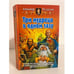 Обложка книги «Три мудреца в одном тазу» — Александр Рудазов, ISBN 5935565927