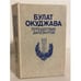 Обложка книги «Путешествие дилетантов» — Окуджава Булат Шалвович, ISBN 5450002599