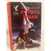 Обложка книги «Коготь Трана» — Фостер Алан Дин