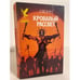 Обложка книги «Кровавый рассвет» — Свонн С. Эндрю, ISBN 5885902267