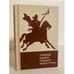 Обложка книги «Страницы боевого прошлого нашей страны (IX - XIX вв.)» — Буганов В.И., Назарец А.И.