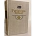 Обложка книги «В огненном кольце» — А.С. Серафимович, М.А. Булгаков, ISBN 5235000501