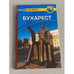 Обложка книги «Бухарест» — Тарп К., ISBN 9785818315027