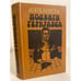 Обложка книги «Подвиги Геркулеса» — Агата Кристи, ISBN 5212005914