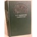 Обложка книги «Славенские вечера» — В.Т.Набережный, ISBN 5253001611