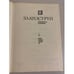 Дополнительное изображение книги «Златоструй. Древняя Русь X-XIII веков»