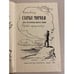 Дополнительное изображение книги «Старые моряки»