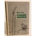Обложка книги «Старые моряки» — Амаду Жоржи