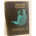 Обложка книги «Банда 3» — Пронин Виктор Алексеевич, ISBN 586150024X