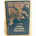 Обложка книги «Тайны царствия небесного» — Светлана Григорьевна Семенова, ISBN 5885270589