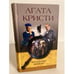 Обложка книги «Багдадские встречи» — Агата Кристи, ISBN 595240295X