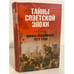 Обложка книги «Мифы революции 1917 года» — Баландин Рудольф Константинович, ISBN 9785953322942