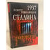 Обложка книги «1937. Контрреволюция Сталина» — Буровский Андрей Михайлович, ISBN 9785699375486