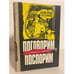Обложка книги «Поговорим, поспорим» — Алликметс К., Метса А., ISBN 5440000887