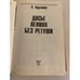 Дополнительное изображение книги «Досье Ленина без ретуши»