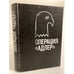 Обложка книги «Операция "Адлер"» — Хиггинс Джек, Монтегю Ивен, ISBN 5250007902