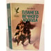 Обложка книги «Планета вечного холода. Дар Всемогущества» — Хьюз Зак, ISBN 5885901392