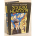 Обложка книги «Золото Неаполя» — Маротта Джузеппе, ISBN 5280006610