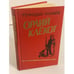 Обложка книги «Орлий клёкот» — Ананьев Геннадий Андреевич, ISBN 5203000700