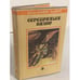 Обложка книги «Серебряный Вихор» — Майерс Джон Майерс, ISBN 5835201702