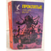Обложка книги «Проклятые. Роман в двух книгах. Книга 1» — Фостер Алан Дин, ISBN 5885900892