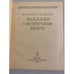 Дополнительное изображение книги «Баллада о встречном ветре»