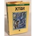 Обложка книги «Хтон» — Энтони Пирс, ISBN 5835200641