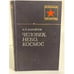 Обложка книги «Человек, небо, космос» — Бабийчук Александр Николаевич