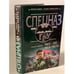 Обложка книги «Риск-это наша работа» — Самаров Сергей Васильевич, ISBN 5699057722