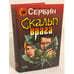 Обложка книги «Скальп врага» — Сербин Игорь, ISBN 5040084102