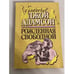 Обложка книги «Рожденная свободной» — Адамсон Джой, ISBN 5401002521