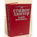 Обложка книги «За день до полуночи» — Хантер Стивен, ISBN 5702009002
