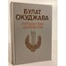 Обложка книги «Путешествие дилетантов» — Окуджава Булат Шалвович