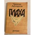 Обложка книги «Плаха» — Чингиз Айтматов