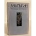 Обложка книги «А. Чапыгин. Рассказы. Жизнь моя» — Чапыгин Алексей Павлович