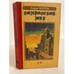 Обложка книги «. Колдовской мир» — Андре Нортон, ISBN 5835200129