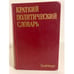 Обложка книги «Краткий политический словарь» — Автор не указан, ISBN 5250001270