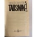 Дополнительное изображение книги «Люди талисмана (сборник)»