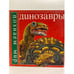Обложка книги «Динозавры (познаем мир)» — Стидмэн Скотт, ISBN 985629407X
