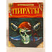 Обложка книги «Пираты. Детская энциклопедия» — не указан, ISBN 9785353058397
