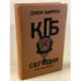 Обложка книги «КГБ сегодня : Невидимые щупальца» — Баррон Джон, ISBN 5873280096