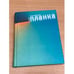 Обложка книги «Планка» — Гришковец Е.В., ISBN 9785180009760